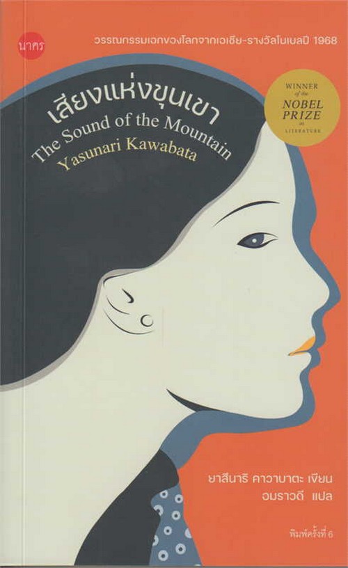 เสียงแห่งขุนเขา (THE SOUND OF THE MOUNTAIN)