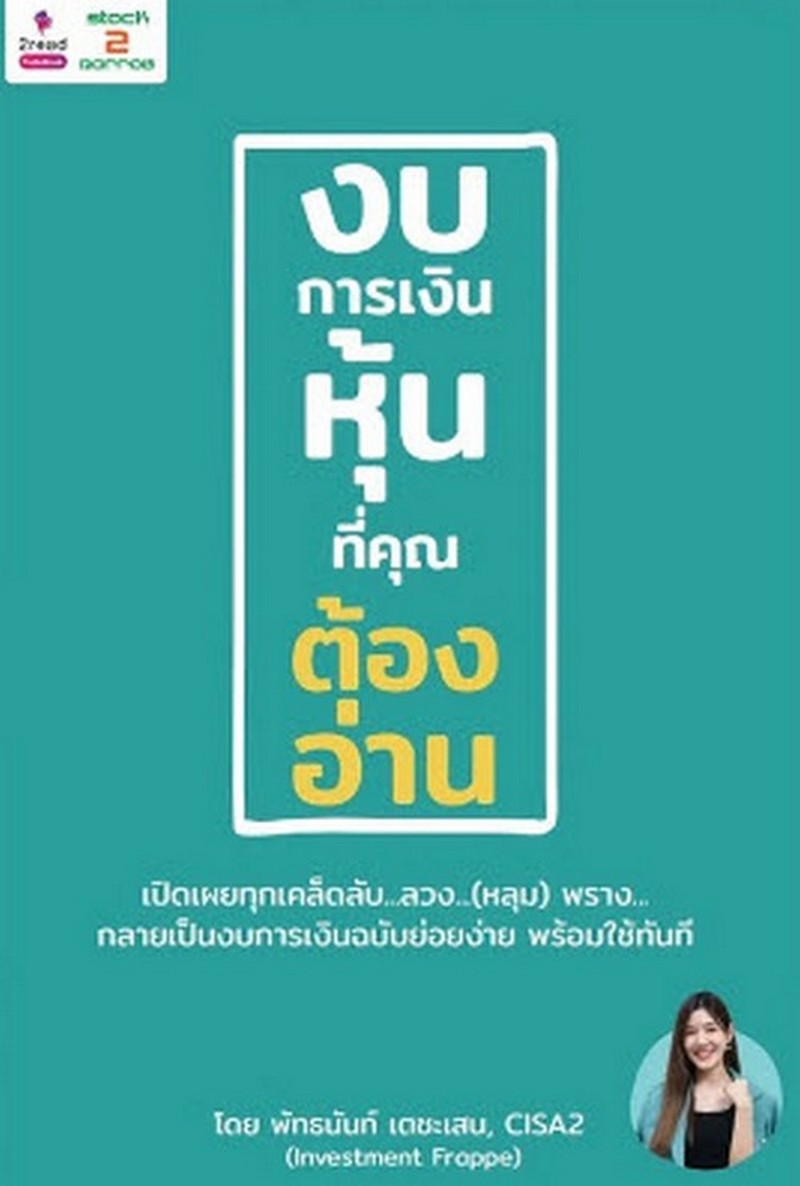 งบการเงินหุ้นที่คุณต้องอ่าน