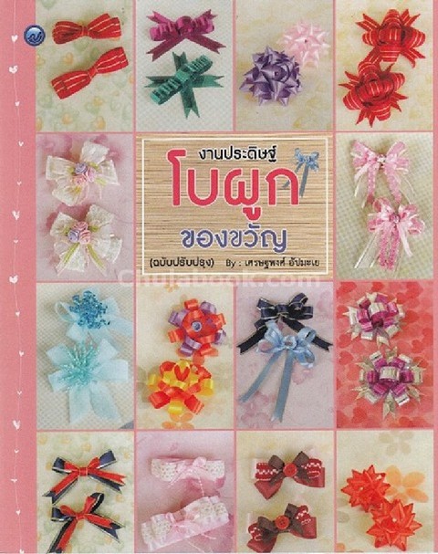 งานประดิษฐ์โบผูกของขวัญ (ฉบับปรับปรุง)