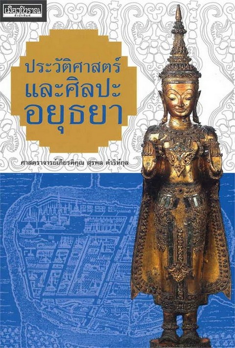 ประวัติศาสตร์และศิลปะอยุธยา