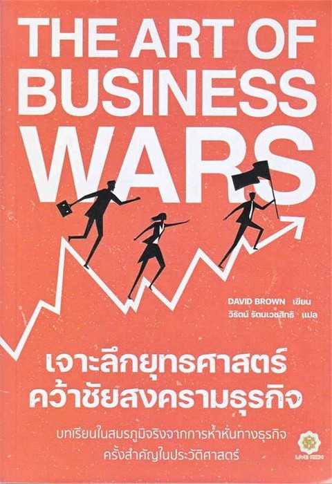 THE ART OF BUSINESS WARS เจาะลึกยุทธศาสตร์ คว้าชัยสงครามธุรกิจ