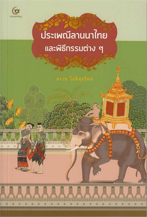 ประเพณีลานนาไทยและพิธีกรรมต่าง ๆ