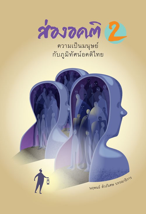 ส่องอคติ 2 ความเป็นชาติในภูมิทัศน์อคติไทย