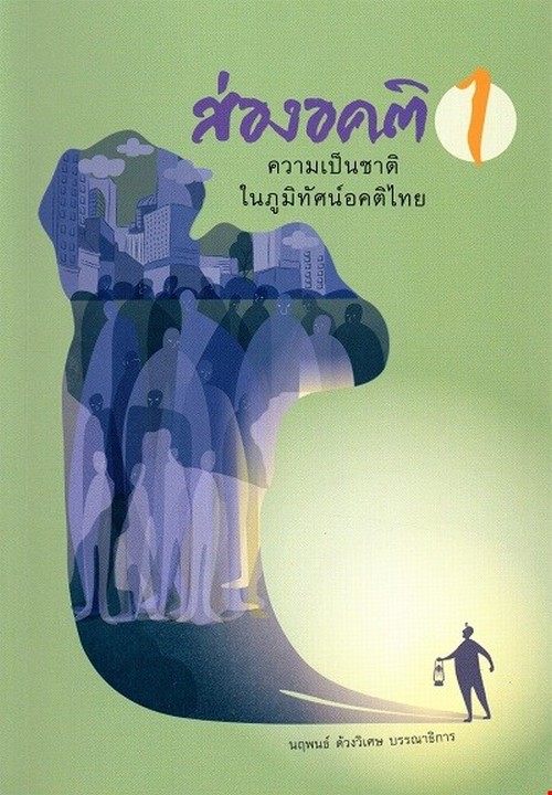 ส่องอคติ 1 ความเป็นชาติในภูมิทัศน์อคติไทย