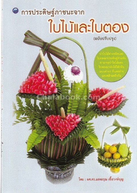 การประดิษฐ์ภาชนะจากใบไม้และใบตอง (ฉบับปรับปรุง)