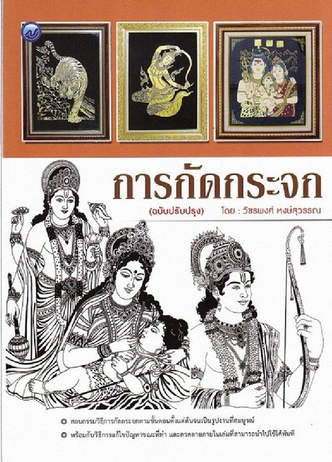 การกัดกระจก (ฉบับปรับปรุง)