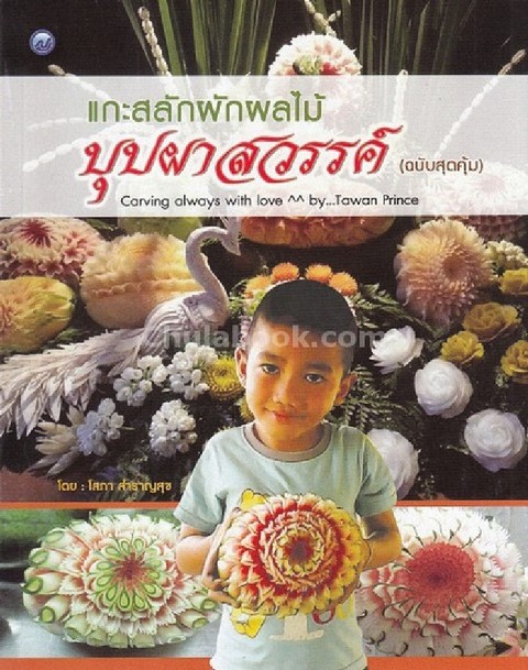 แกะสลักผักผลไม้ บุปผาสวรรค์ (ฉบับสุดคุ้ม)