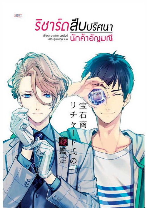 ริชาร์ดปริศนาพ่อค้าอัญมณี เล่ม 1