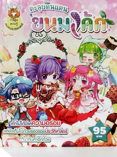 ตะลุยดินแดนขนมเค้ก (ฉบับการ์ตูน)