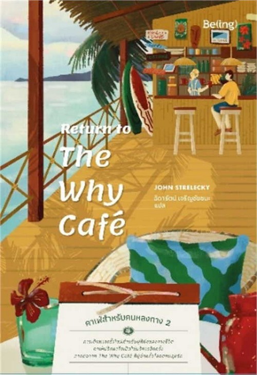 THE WHY CAFE คาเฟ่สำหรับคนหลงทาง เล่ม 2
