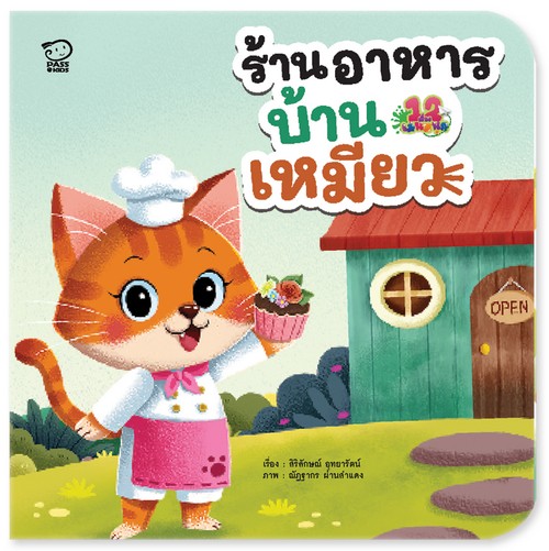 ร้านอาหารบ้านเหมียว