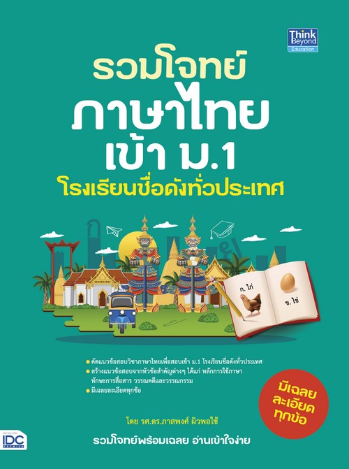 รวมโจทย์ภาษาไทยเข้า ม.1 โรงเรียนชื่อดังทั่วประเทศ