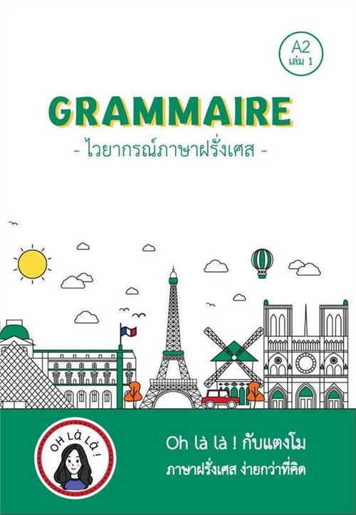 GRAMMAIRE ไวยากรณ์ภาษาฝรั่งเศส A2 เล่ม 1