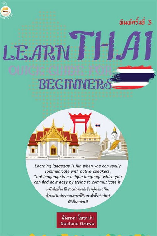 คู่มือเรียนภาษาไทยสำหรับชาวต่างชาติ (LEARN THAI: QUICK GUIDE FOR BEGINNERS)