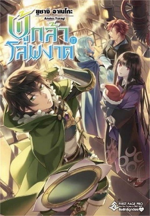 ผู้กล้าโล่ผงาด เล่ม 17 (TATE NO YUUSHA NO NARIAGARI VOL.17)