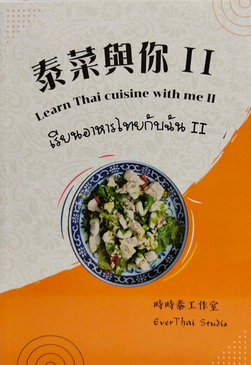 泰菜與你 II Learn Thai cuisine with me II เรียนอาหารไทยกับฉัน (เรียนอาหารไทยกับฉัน II)