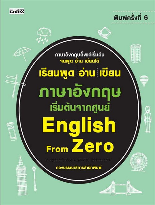 เรียนพูด อ่าน เขียน ภาษาอังกฤษ เริ่มต้นจากศูนย์ ENGLISH FROM ZERO