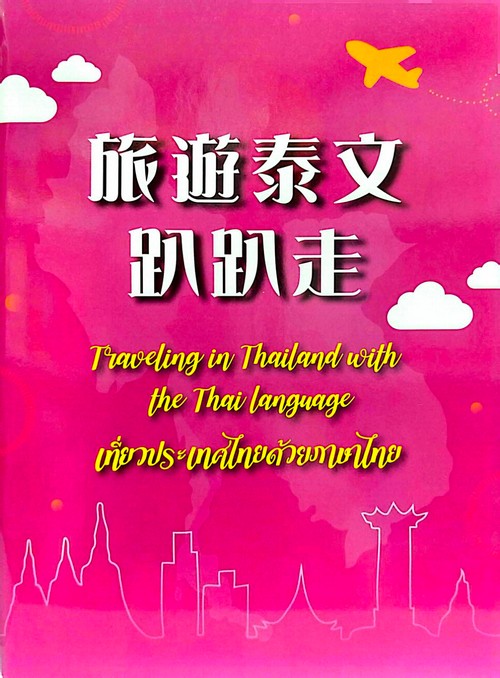 旅遊泰文趴趴走= Traveling in Thailand with the Thai language= เที่ยวประเทศไทยด้วยภาษาไทย