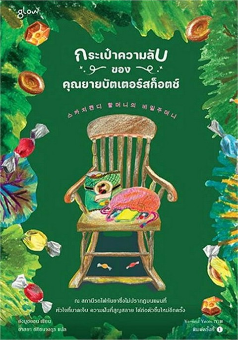 กระเป๋าความลับของคุณยายบัตเตอร์สก็อตช์