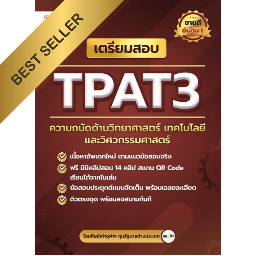 เตรียมสอบ TPAT3 ความถนัดด้านวิทยาศาสตร์ เทคโนโลยี และวิศวกรรมศาสตร์
