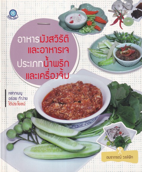 อาหารมังสวิรัติและอาหารเจประเภทน้ำพริกและเครื่องจิ้ม