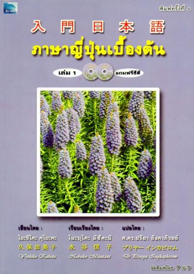 ภาษาญี่ปุ่นเบื้องต้น เล่ม 1 (1 BK./2 CD-ROM)