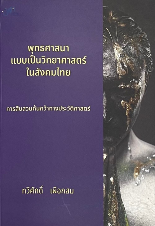 พุทธศาสนาแบบเป็นวิทยาศาสตร์ในสังคมไทย :การสืบสวนค้นคว้าทางประวัติศาสตร์