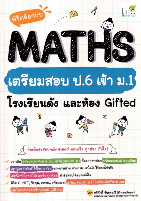 พิชิตข้อสอบ MATHS เตรียมสอบ ป.6 เข้า ม.1 โรงเรียนดัง และห้อง GIFTED