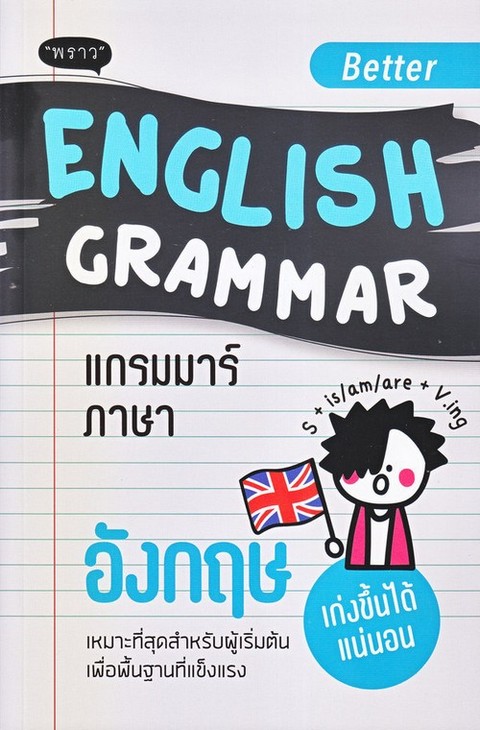 BETTER ENGLISH GRAMMAR แกรมมาร์ภาษาอังกฤษ