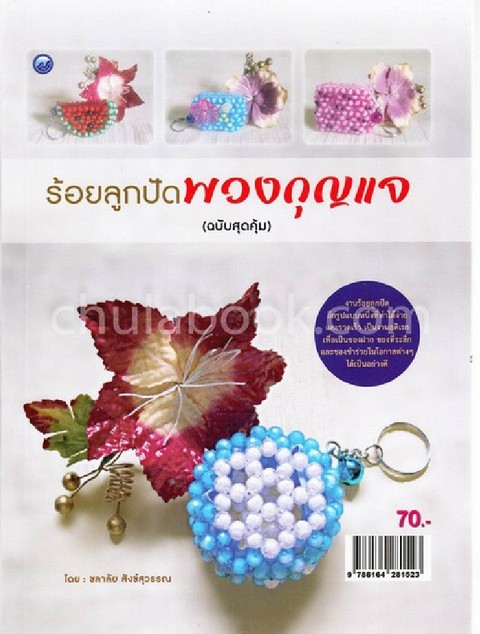 ร้อยลูกปัดพวงกุญแจ (ฉบับสุดคุ้ม)