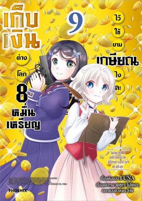 เก็บเงินต่างโลก 8 หมื่นเหรียญไว้ใช้ยามเกษียณไงคะ เล่ม 9 (การ์ตูน)
