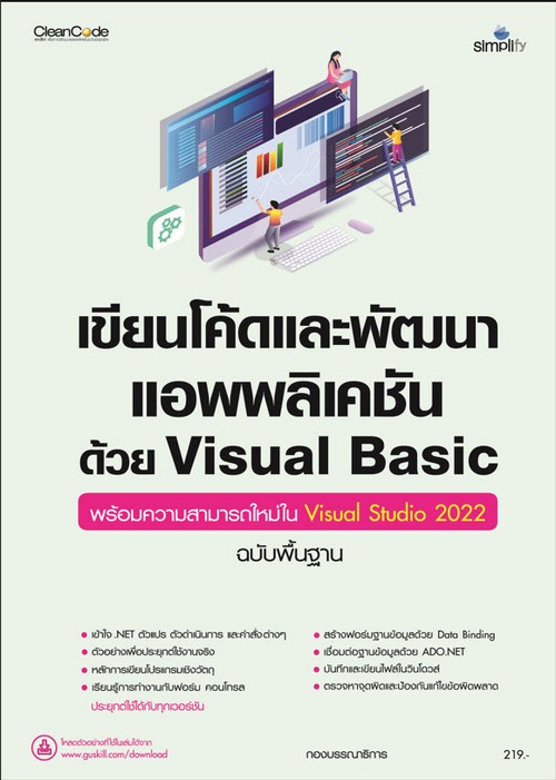 เขียนโค้ดและพัฒนาแอพพลิเคชันด้วย VISUAL BASIC พร้อมความสามารถใหม่ VISUAL STUDIO 2022