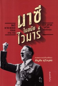 นาซีในสมัยไวมาร์