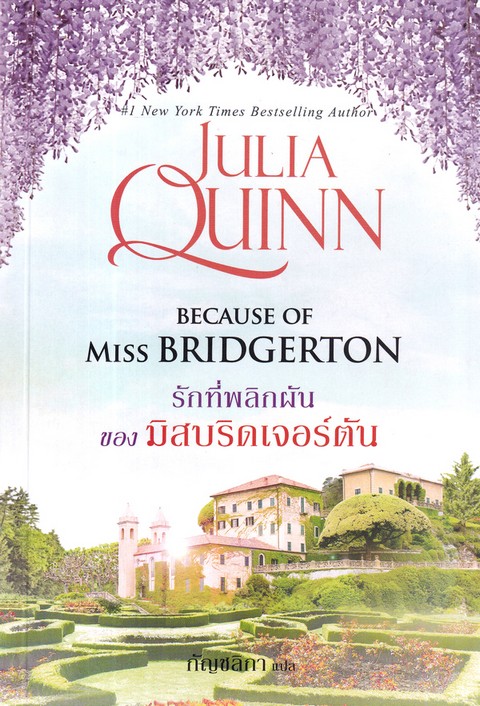 รักที่พลิกผันของมิสบริดเจอร์ตัน :นิยายชุด โร้กสบี เล่ม 1