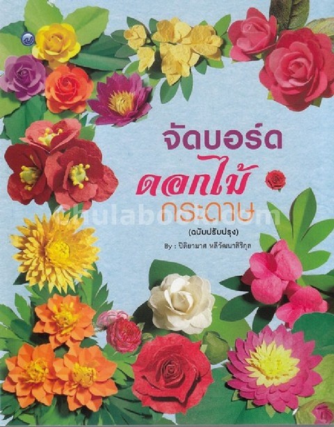 จัดบอร์ดดอกไม้กระดาษ (ฉบับปรัปบรุง)