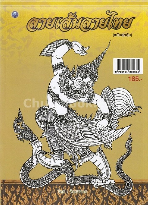 ลายเส้นลายไทย (ฉบับสุดคุ้ม) | ศูนย์หนังสือจุฬาฯ