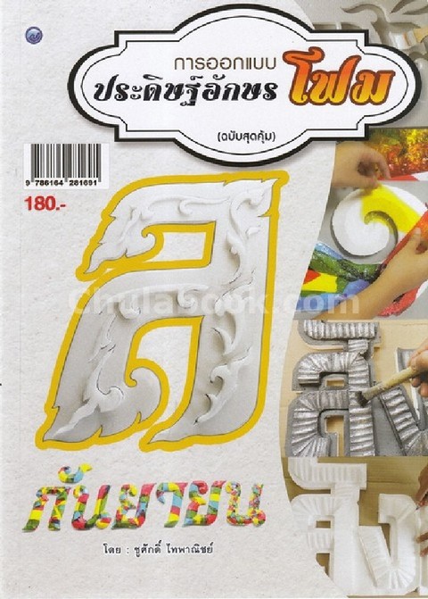 การออกแบบประดิษฐ์อักษรโฟม (ฉบับสุดคุ้ม)