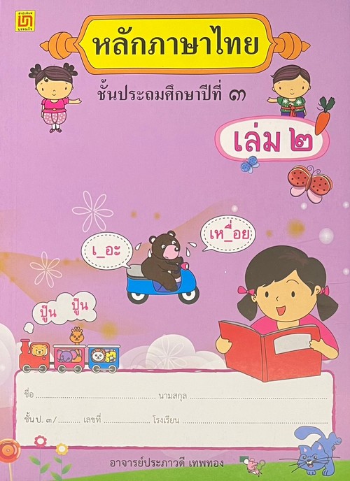 หลักภาษาไทย ป.3 เล่ม 2