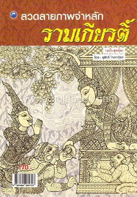 ลวดลายภาพจำหลักรามเกียรติ์ (ฉบับสุดคุ้ม)