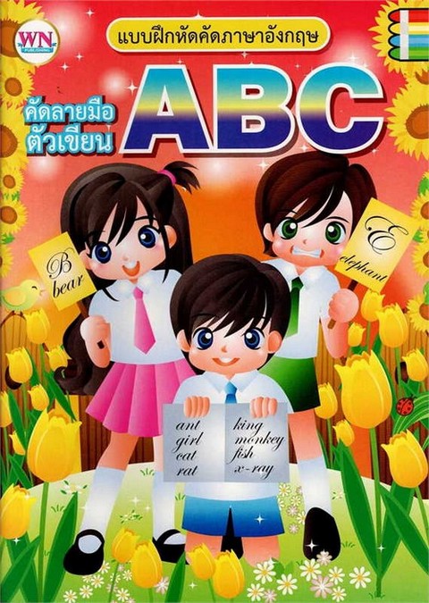 แบบฝึกหัดคัดลายมือภาษาอังกฤษ ABC (คัดลายมือตัวเขียน)