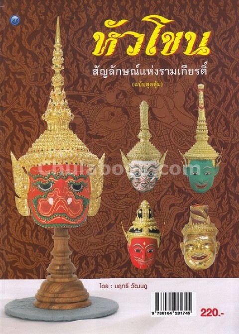 หัวโขน :สัญลักษณ์แห่งรามเกียรติ์ (ฉบับสุดคุ้ม)