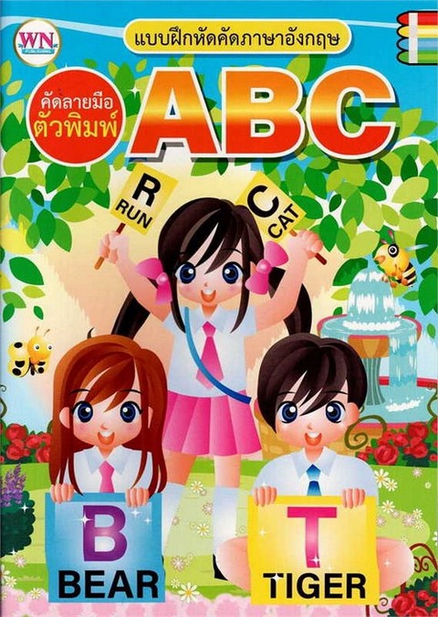 แบบฝึกหัดคัดลายมือภาษาอังกฤษ ABC (คัดลายมือตัวพิมพ์)