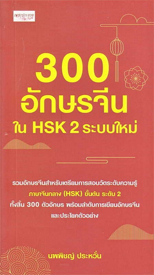 300 อักษรจีนใน HSK 2 ระบบใหม่