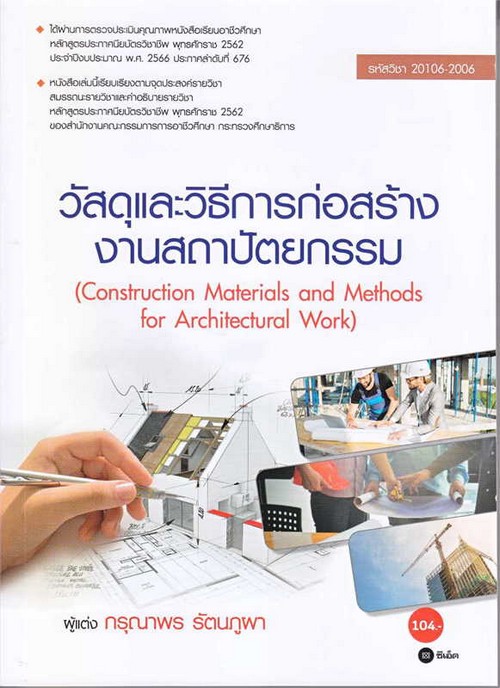 วัสดุและวิธีการก่อสร้างงานสถาปัตยกรรม (รหัสวิชา 20106-2006)