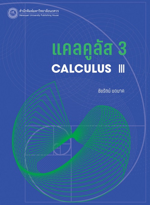 แคลคูลัส 3 (CALCULUS III)