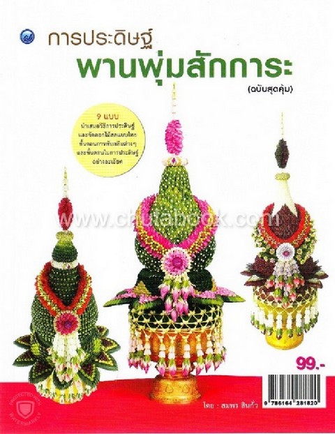 การประดิษฐ์พานพุ่มสักการะ (ฉบับสุดคุ้ม)