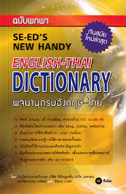 พจนานุกรมอังกฤษ-ไทย ฉบับพกพา (SE-ED'S NEW HANDY ENGLISH-THAI DICTIONARY)