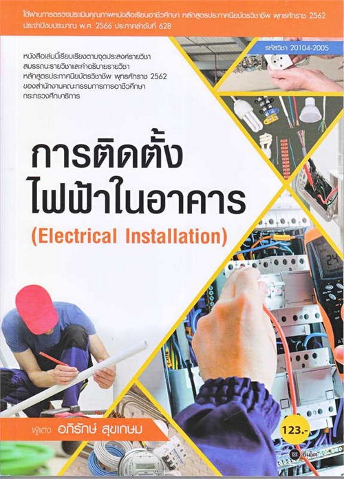 การติดตั้งไฟฟ้าในอาคาร (รหัสวิชา 20104-2005)