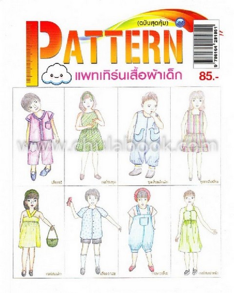 แพทเทิร์นเสื้อผ้าเด็ก (ฉบับสุดคุ้ม)