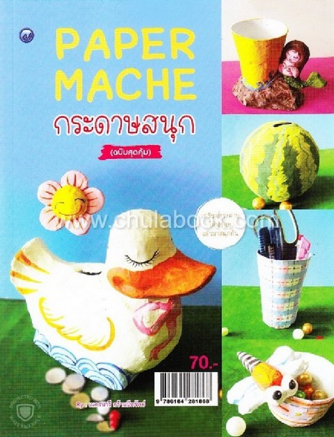 PEPER MACHE กระดาษสนุก (ฉบับสุดคุ้ม)
